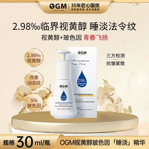 OGM睡淡面部精华液紧致抗皱