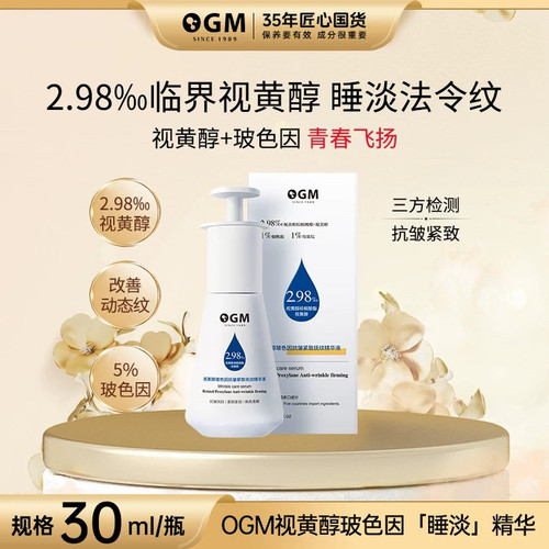 OGM睡淡面部精华液紧致抗皱