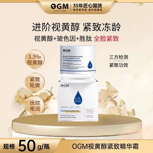 OGM视黄醇玻色因紧致精华霜
