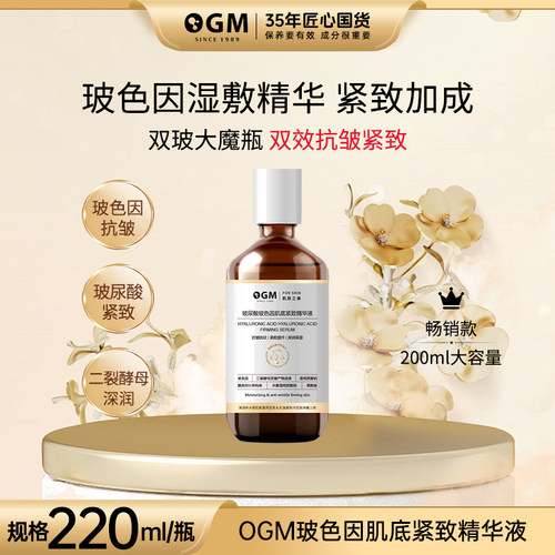 OGM玻尿酸玻色因紧致精华液