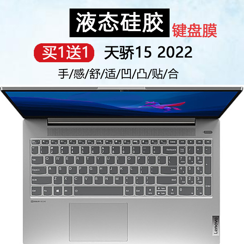 适用联想天骄15 锐龙版笔记本键盘膜ALC 2022防尘罩保护套15.6寸