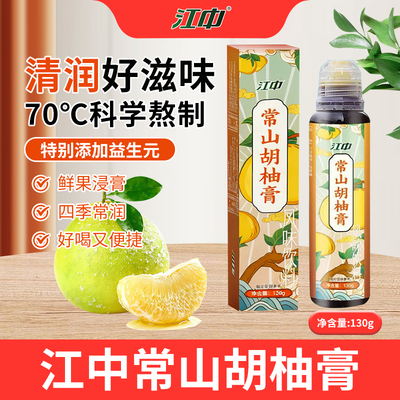 江中常山胡柚膏清润滋补膏即食冲饮茶秋冬泡水 20斤鲜果熬1斤浸膏