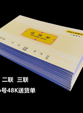送货单莱特仿48K无碳复写5007二三联23单据销售销货出货 记数账单