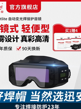 迅安SPOTLITE自动变光电焊护目镜面罩轻便灵活眼镜式焊工专用面具