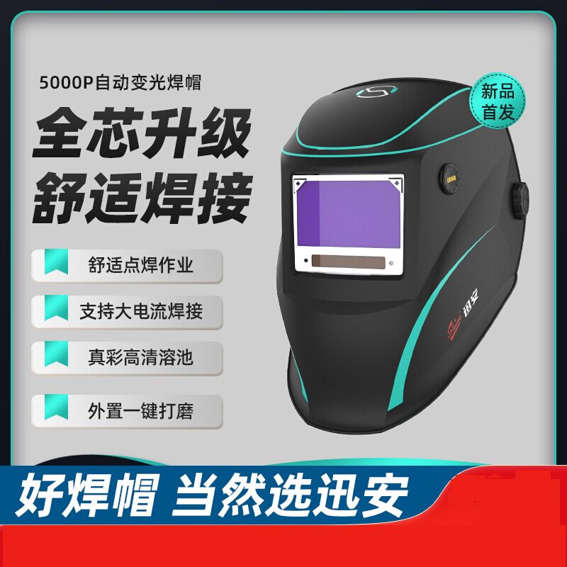 迅安5000Plus智能变光焊接面罩焊工专用头戴式焊帽电焊防护面罩