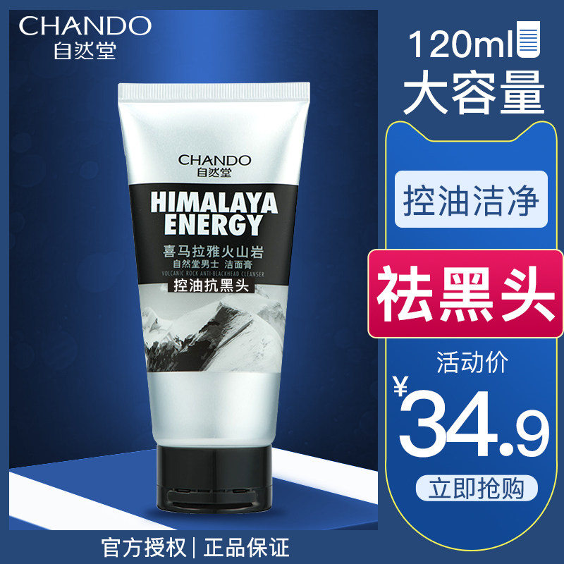 自然堂男士洗面奶控油抗黑头去痘专用火山泥氨基酸补水保湿洁面乳