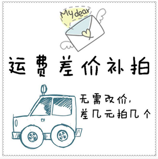 一元 运费补差专拍 缺几元 拍几个凑够总金额即可 按倍数拍