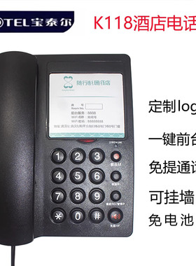 宝泰尔K042客房电话机座机宾馆酒店内线定制LOGO个性面板壁挂前台