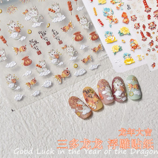 龙年新春醒狮龙龙美甲贴纸tomoni浮雕背胶5d可爱熊猫指甲贴纸饰品
