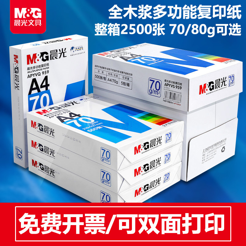 晨光a4打印纸70g白纸单包500张a4纸打印纸80克a3复印纸