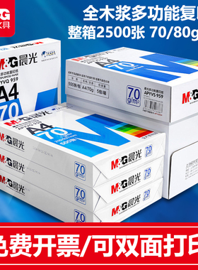晨光a4打印纸70g白纸单包500张a4纸打印纸80克a3复印纸整箱批发