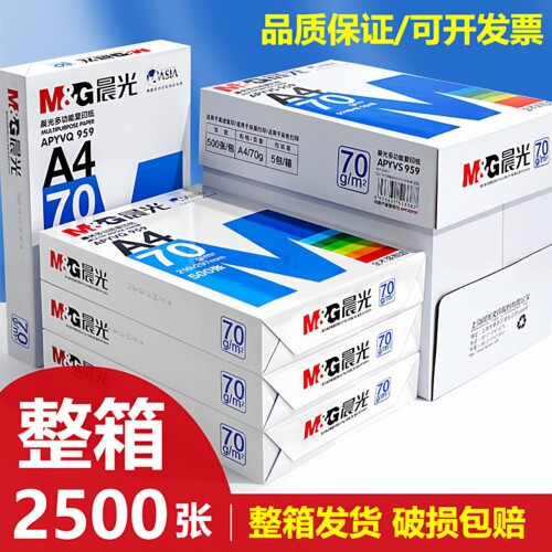 晨光a4打印纸复印纸整箱批发