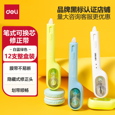 得力修正带按压式笔型修正带学生专用可换替芯三年级便携式高颜值