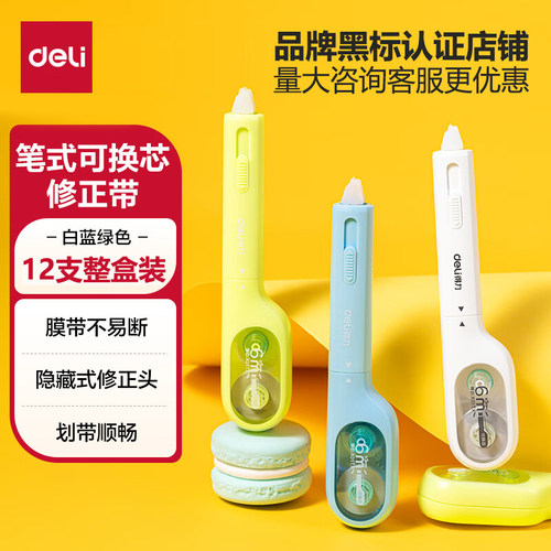 得力修正带按压式笔型修正带学生专用可换替芯三年级便携式高颜值
