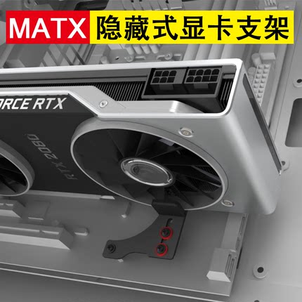 显卡支架 MATX主板机箱专用保护金属托架防弯可调节 隐藏式支撑架
