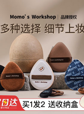 毛吉吉粉扑大气垫MomosWorkshop不吃粉植绒散粉底液美妆蛋黑丹宁