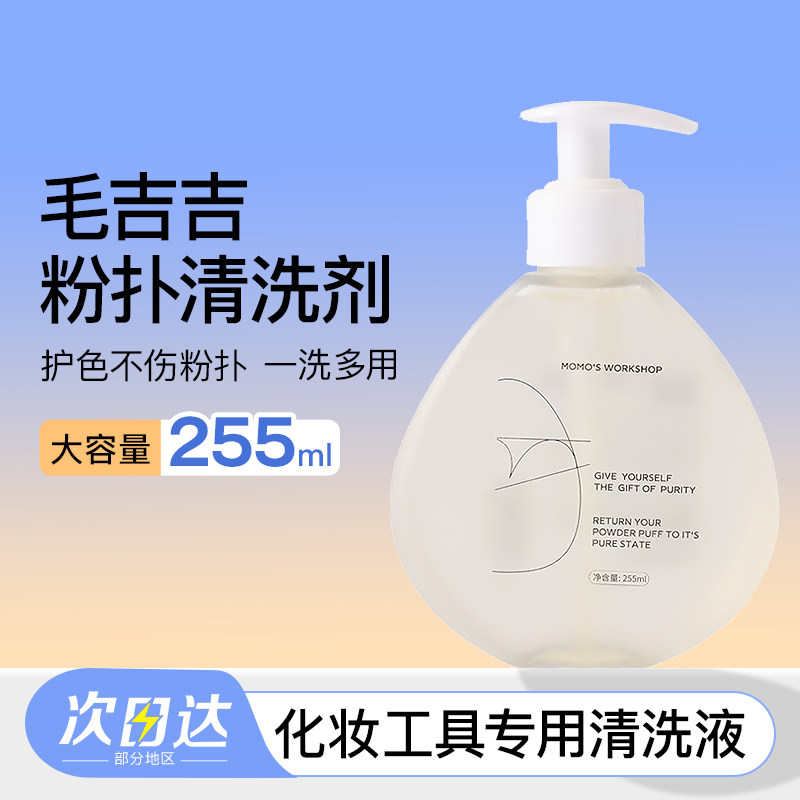 毛吉吉粉扑清洗剂化妆刷美妆蛋粉扑气垫海绵散清洗液大容量清洁剂