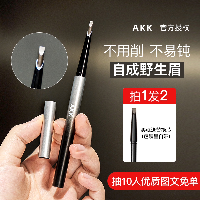 AKK自动眉笔砍刀野生眉
