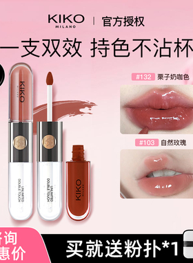 kiko双头唇釉口红镜面透明裸色不易掉色不易沾杯103官方正品唇蜜