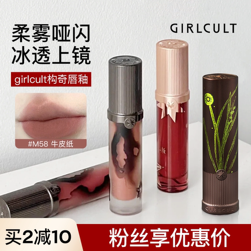 关注享粉丝价！girlcult唇釉唇霜