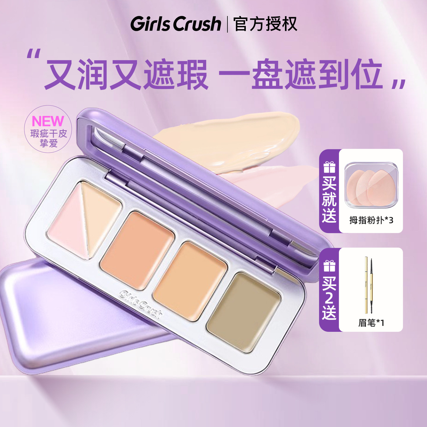 爆润！高遮瑕疵GirlsCrush全能五色遮瑕盘gc遮斑点黑眼圈泪沟干皮