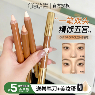OUTOFOFFICE双头修容笔阴影腮红ooo人中笔立体鼻影唇周缩短01哦野