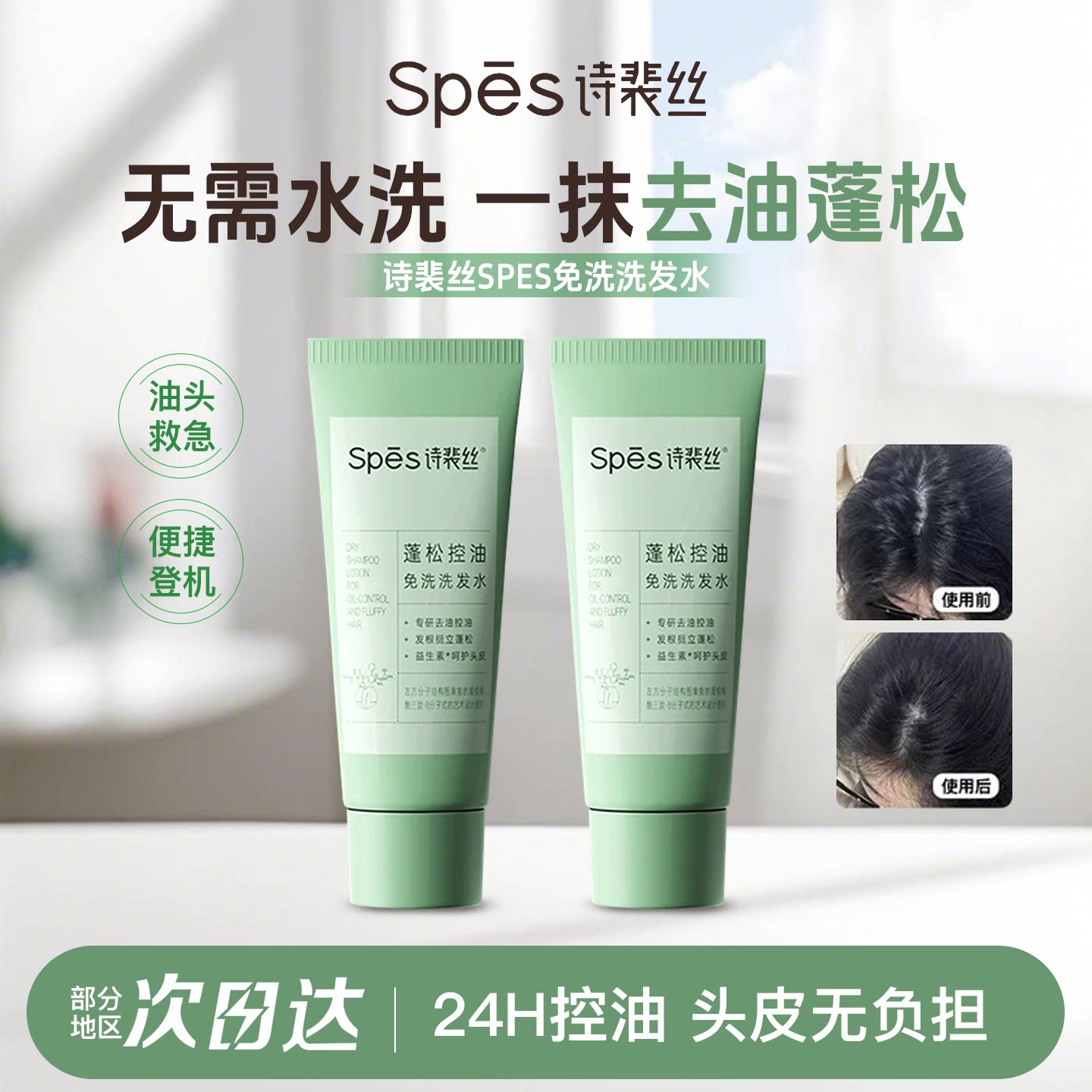 spes诗裴丝免洗洗发水控油蓬松干发神器喷雾刘海去油旅行便携正品
