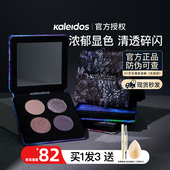 KALEIDOS万花镜眼影盘四色烟熏盘冷萃棕黑茉莉淡妆万华镜现货正品