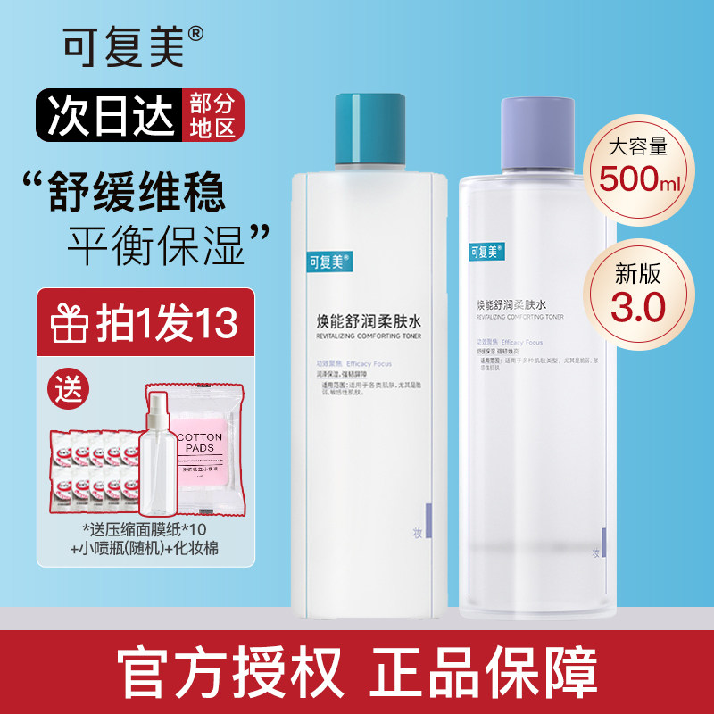 可复美爽肤水补水保湿拍1发13