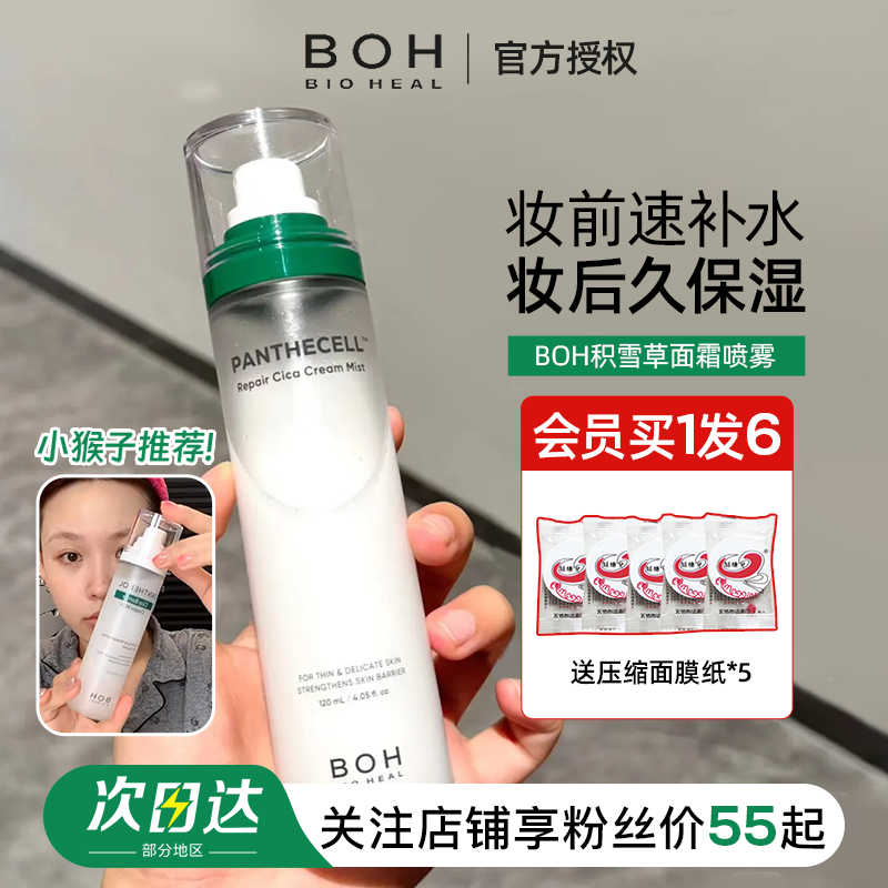 小猴子推荐妆前补水BOH面霜喷雾