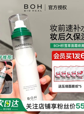 小猴子推荐！韩国BOH面霜喷雾泛酰醇积雪草妆前补水舒缓镇静保湿