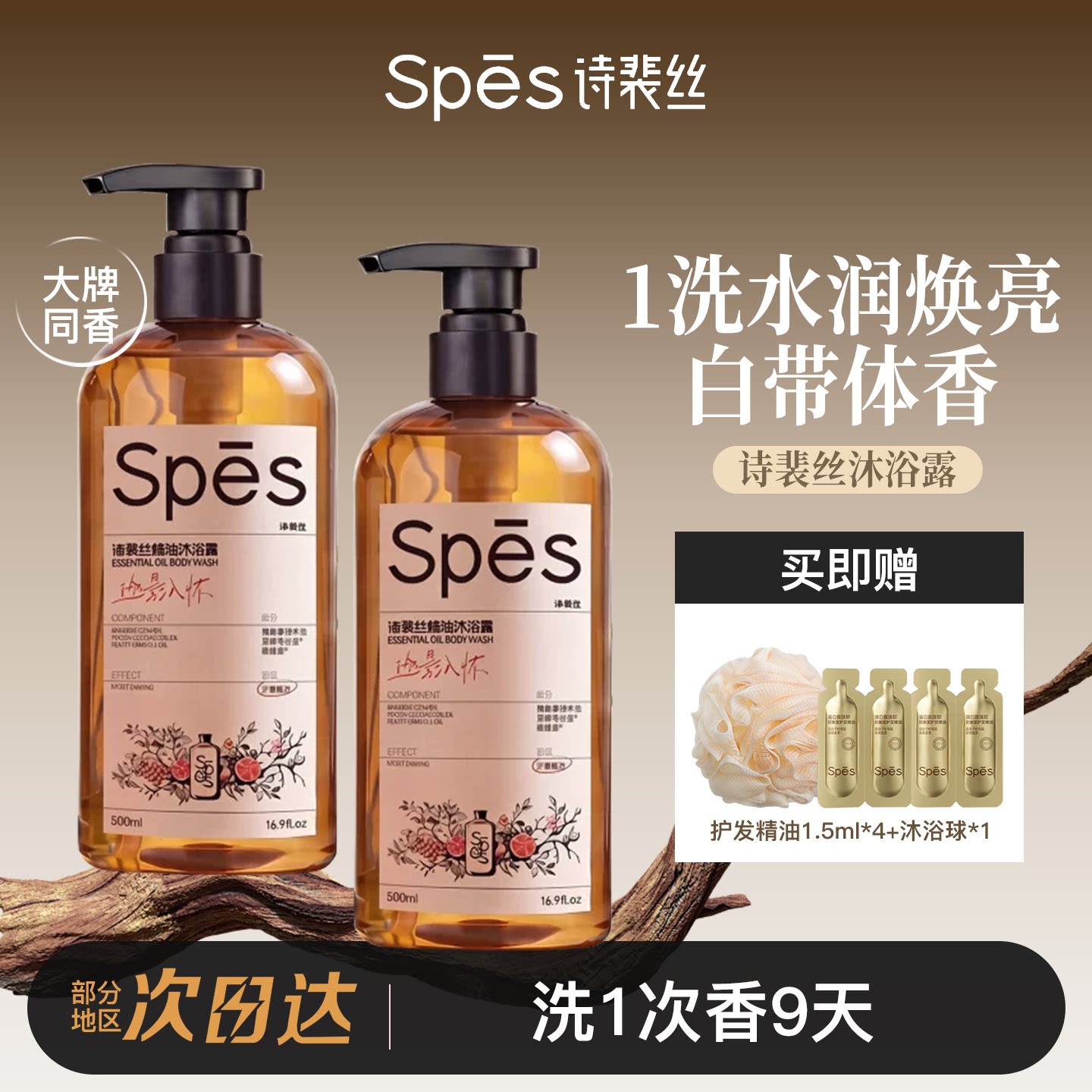 Spes诗裴丝香氛沐浴露持久留香