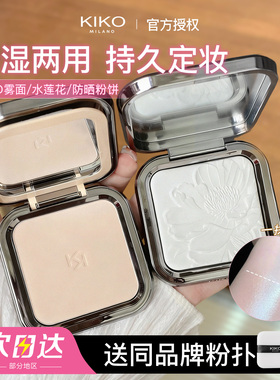KIKO粉饼水莲花干湿两用雾面哑光粉饼防水放晒控油持久补妆定妆