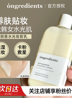 韩女水光肌韩国温丽慈Ongredients妆前乳舒缓补水保湿滋润乳液220