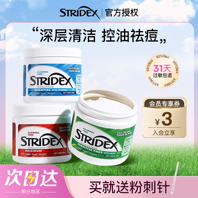 老客享优惠价!stridex水杨酸棉片