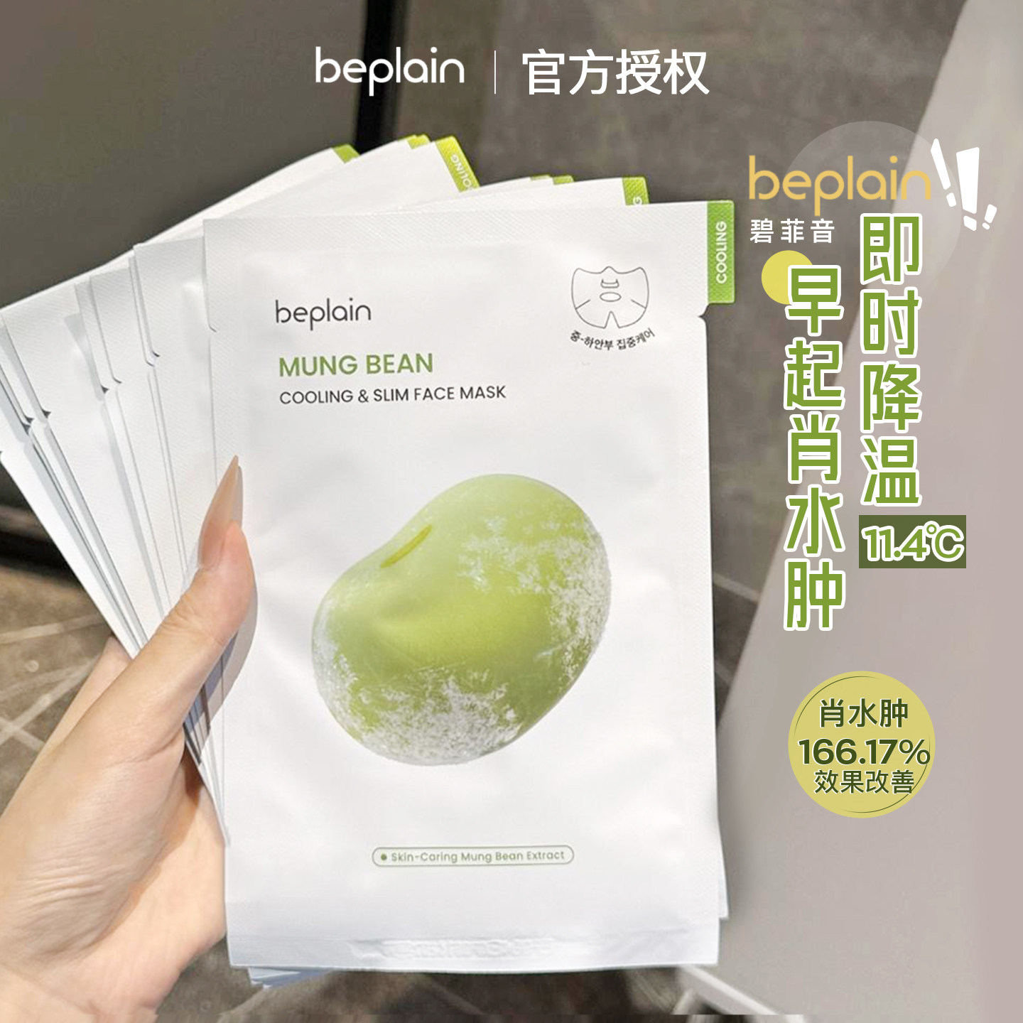 韩国碧菲音beplain绿豆冰感面膜降温v脸补水保湿紧致妆前军训出游