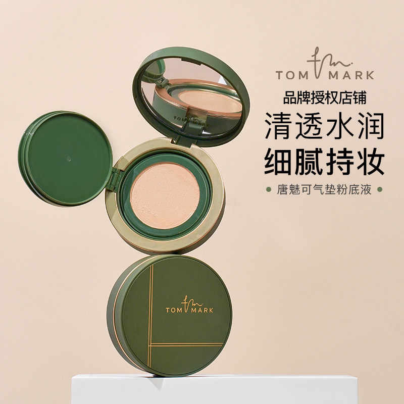 tommark唐魅可慕斯抹茶气垫遮瑕保湿持久定妆白金绷带BB霜水散粉