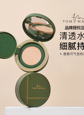 tommark唐魅可慕斯抹茶气垫遮瑕保湿持久定妆白金绷带BB霜水散粉