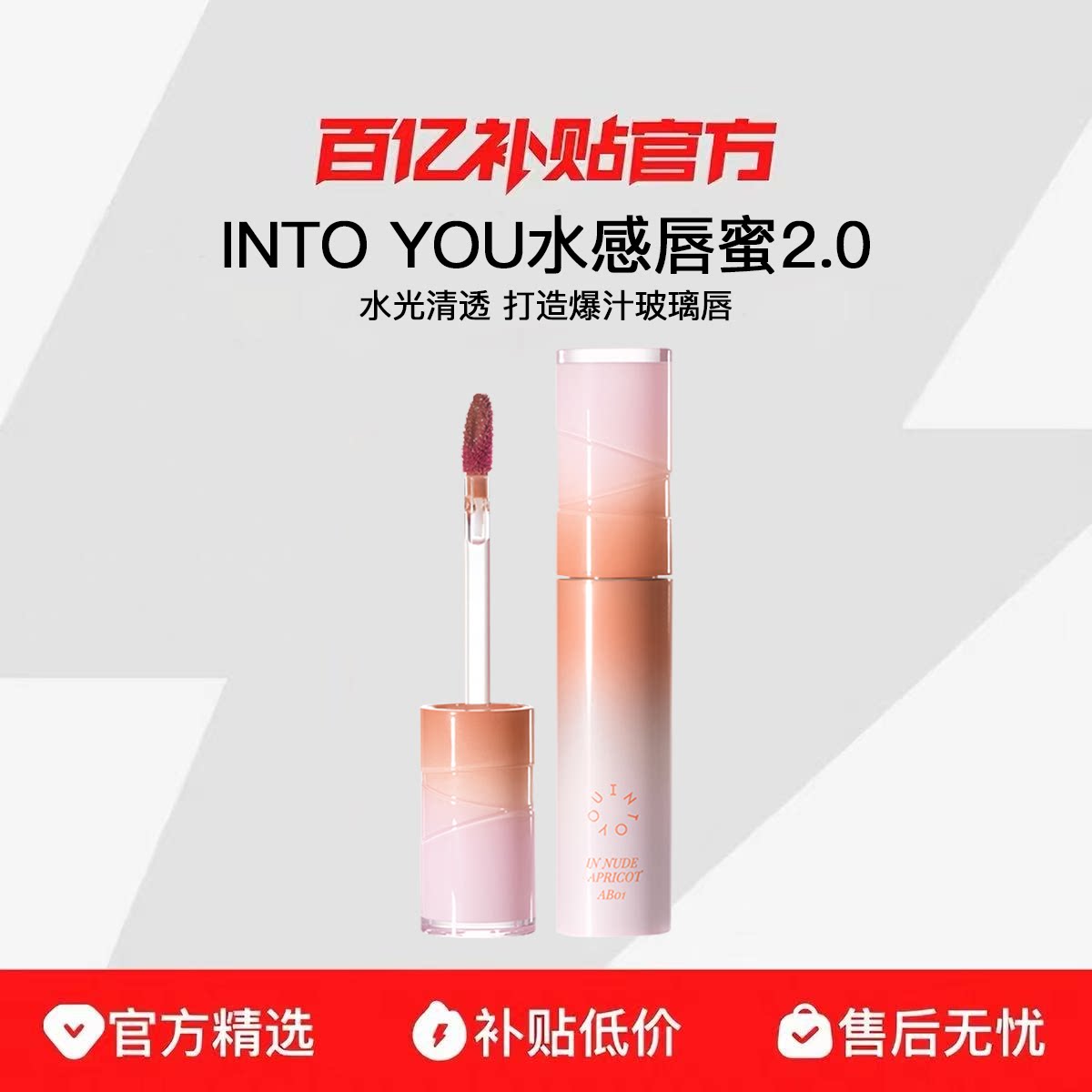关注享粉丝价！intoyou水感唇蜜图片