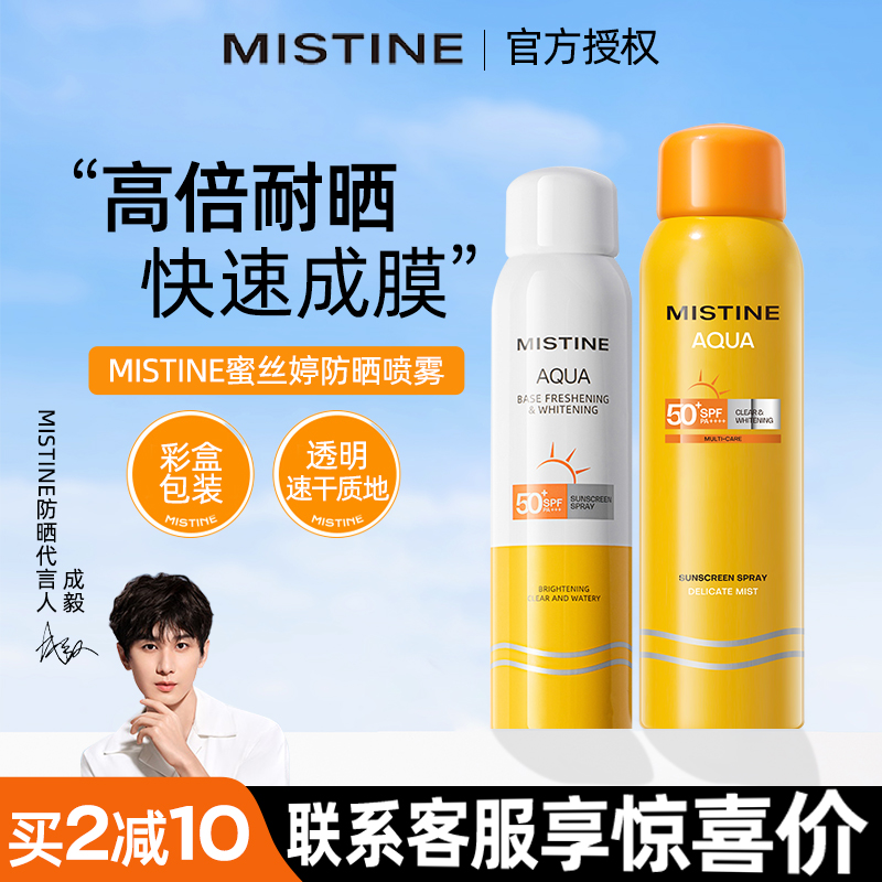 mistine防晒喷雾防紫外线便携面部全身通用蜜思婷小黄喷蜜丝婷