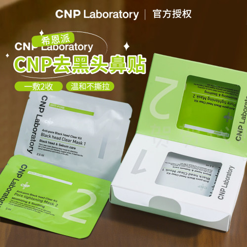 CNP去黑头鼻贴盒装黑头导出希恩派清洁oliveyoung胖东来同款清仓