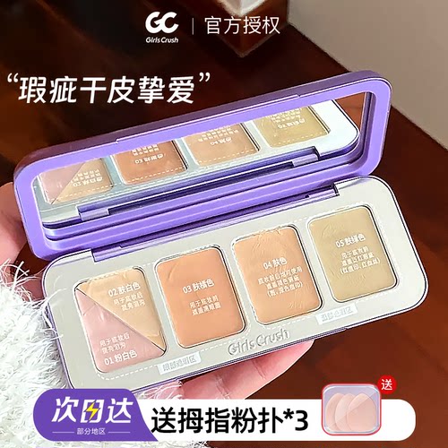 girlscurch遮瑕盘一盘搞定全脸