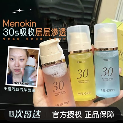 MENOKIN30秒泡泡面膜提亮舒缓