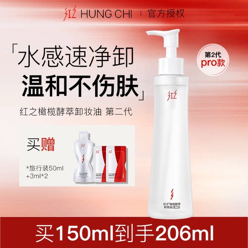 入会立减24！红之水感卸妆油