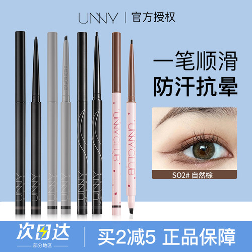 unny眼线胶笔极细防水官方授权