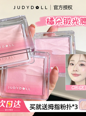 Judydoll橘朵微光缎光腮红双色腮红盘提亮膨胀色清透融肤元气日常