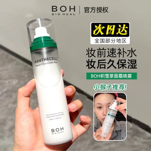 小猴子推荐妆前补水BOH面霜喷雾
