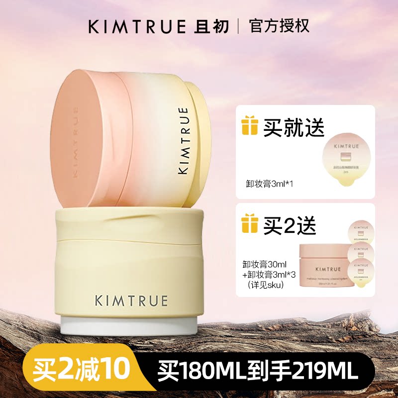 升级版且初卸妆膏kimtrue图片
