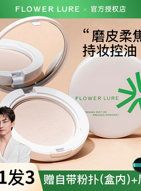 花间颂粉饼蜜粉饼控油定妆持久不易脱妆遮瑕混油干皮官方正品平价