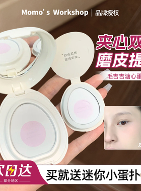重磅新品毛吉吉Momo's Workshop溏心蛋蜜粉饼P01粉扑提亮柔焦通透